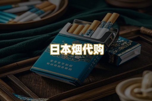 日本烟代购